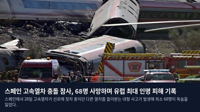 스페인 고속열차 충돌 참사, 68명 사망하며 유럽 최대 인명 피해 기록