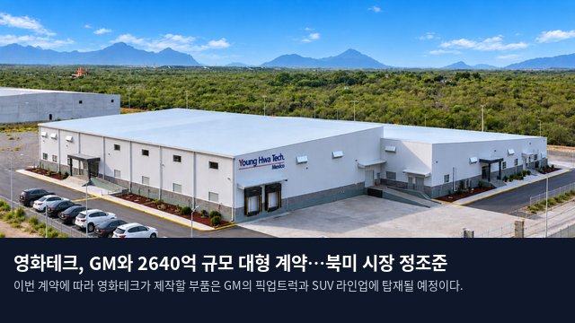 영화테크, GM와 2640억 규모 대형 계약…북미 시장 정조준