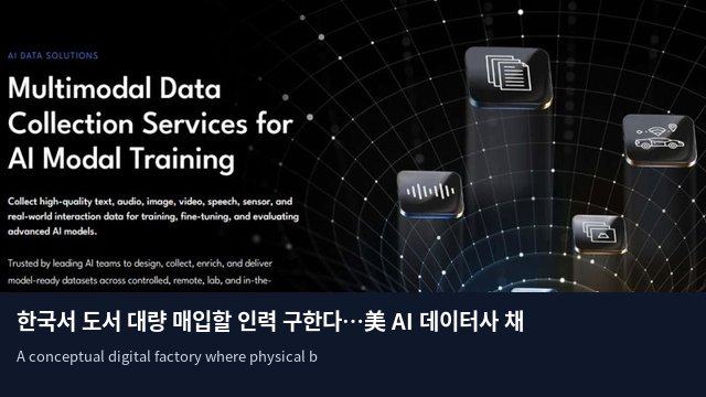 한국서 도서 대량 매입할 인력 구한다…美 AI 데이터사 채용