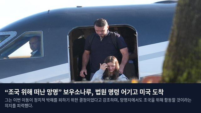 “조국 위해 떠난 망명” 보우소나루, 법원 명령 어기고 미국 도착