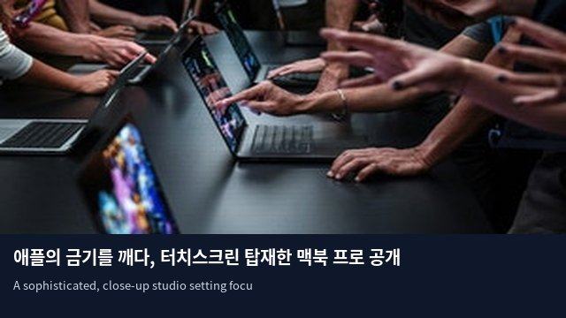 애플의 금기를 깨다, 터치스크린 탑재한 맥북 프로 공개