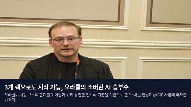 3개 랙으로도 시작 가능, 오라클의 소버린 AI 승부수