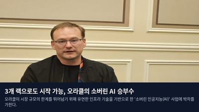 3개 랙으로도 시작 가능, 오라클의 소버린 AI 승부수