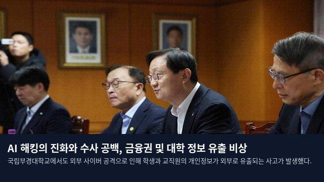 AI 해킹의 진화와 수사 공백, 금융권 및 대학 정보 유출 비상