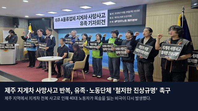 제주 지게차 사망사고 반복, 유족·노동단체 '철저한 진상규명' 촉구