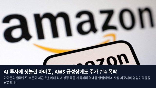 AI 투자에 짓눌린 아마존, AWS 급성장에도 주가 7% 폭락