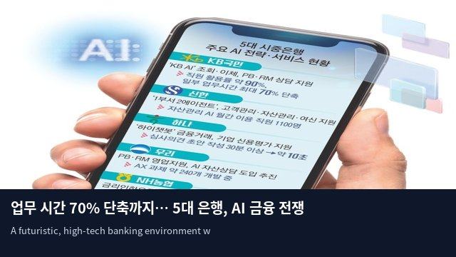 업무 시간 70% 단축까지… 5대 은행, AI 금융 전쟁 격화