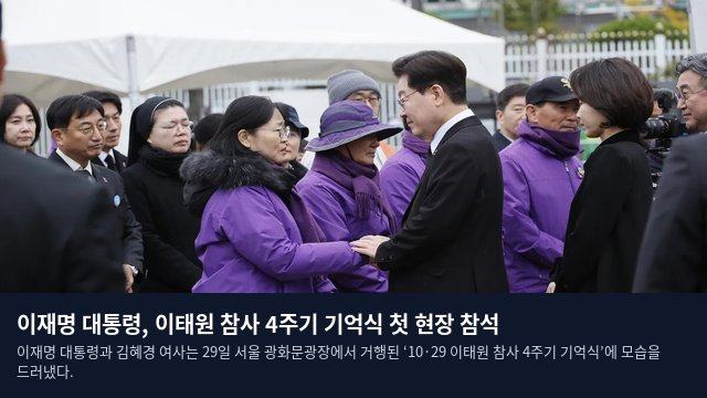 이재명 대통령, 이태원 참사 4주기 기억식 첫 현장 참석