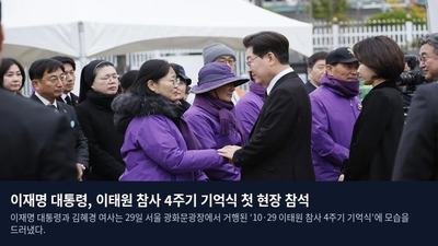이재명 대통령, 이태원 참사 4주기 기억식 첫 현장 참석