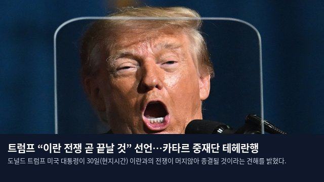 트럼프 “이란 전쟁 곧 끝날 것” 선언…카타르 중재단 테헤란행
도널드 트럼프 미국 대통령이 30일(현지시간) 이란과의 전쟁이 머지않아 종결될 것이라는 견해를 밝혔다.