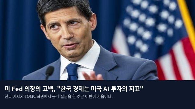 미 Fed 의장의 고백, "한국 경제는 미국 AI 투자의 지표"
