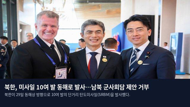 북한, 미사일 10여 발 동해로 발사…남북 군사회담 제안 거부