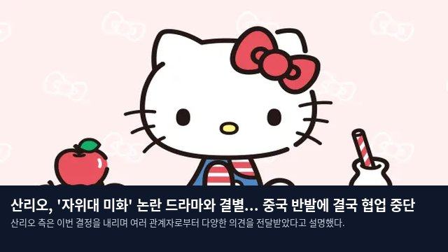 산리오, '자위대 미화' 논란 드라마와 결별... 중국 반발에 결국 협업 중단