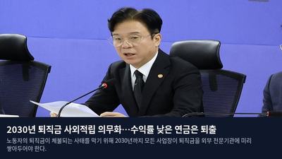 2030년 퇴직금 사외적립 의무화…수익률 낮은 연금은 퇴출