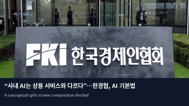 “사내 AI는 상용 서비스와 다르다”…한경협, AI 기본법 개선 19건 건의
