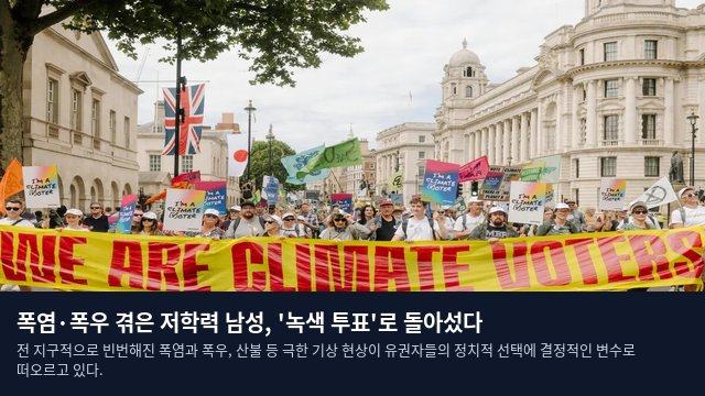 폭염·폭우 겪은 저학력 남성, '녹색 투표'로 돌아섰다