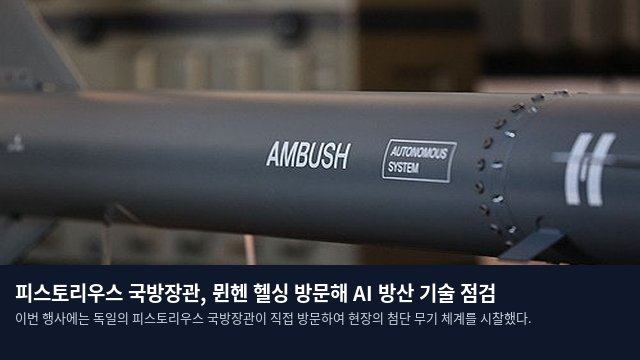피스토리우스 국방장관, 뮌헨 헬싱 방문해 AI 방산 기술 점검