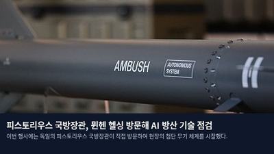 피스토리우스 국방장관, 뮌헨 헬싱 방문해 AI 방산 기술 점검
