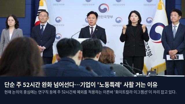 단순 주 52시간 완화 넘어선다…기업이 '노동특례' 사활 거는 이유