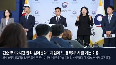 단순 주 52시간 완화 넘어선다…기업이 '노동특례' 사활 거는 이유