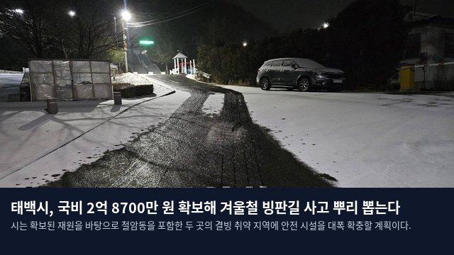태백시, 국비 2억 8700만 원 확보해 겨울철 빙판길 사고 뿌리 뽑는다