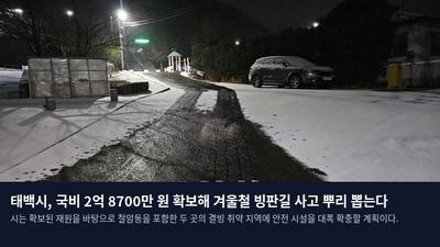 태백시, 국비 2억 8700만 원 확보해 겨울철 빙판길 사고 뿌리 뽑는다