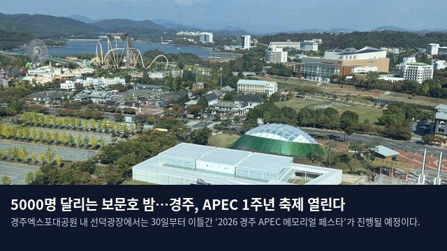 5000명 달리는 보문호 밤…경주, APEC 1주년 축제 열린다