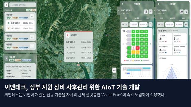 씨앤테크, 정부 지원 장비 사후관리 위한 AIoT 기술 개발