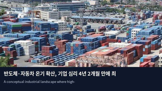 반도체·자동차 온기 확산, 기업 심리 4년 2개월 만에 최고치