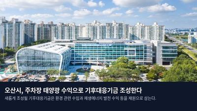 오산시, 주차장 태양광 수익으로 기후대응기금 조성한다