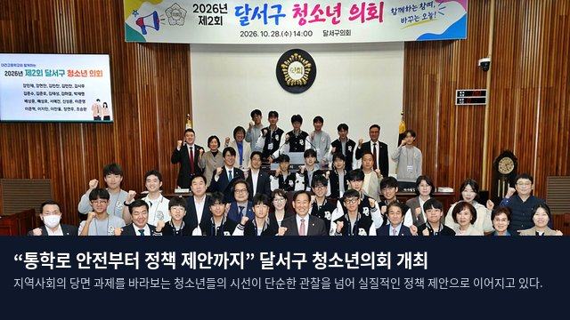 “통학로 안전부터 정책 제안까지” 달서구 청소년의회 개최