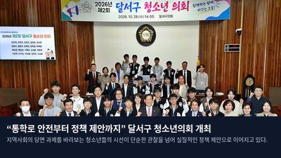 “통학로 안전부터 정책 제안까지” 달서구 청소년의회 개최