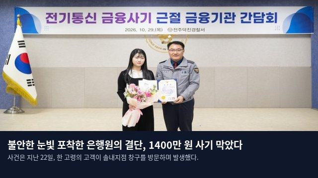 불안한 눈빛 포착한 은행원의 결단, 1400만 원 사기 막았다