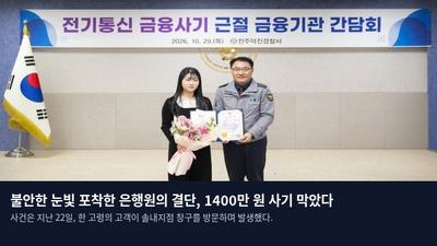 불안한 눈빛 포착한 은행원의 결단, 1400만 원 사기 막았다
