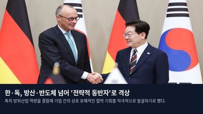 한·독, 방산·반도체 넘어 '전략적 동반자'로 격상