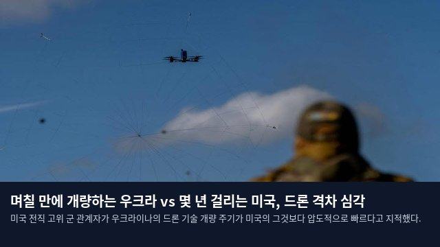며칠 만에 개량하는 우크라 vs 몇 년 걸리는 미국, 드론 격차 심각