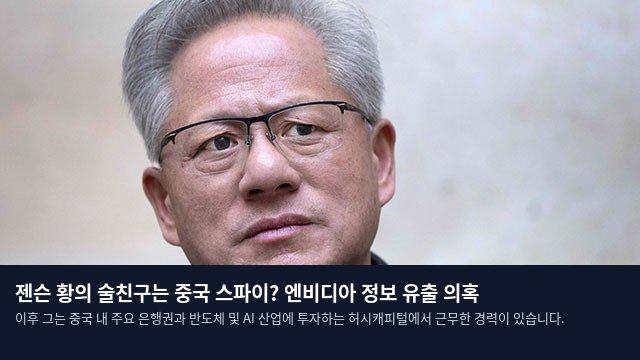 젠슨 황의 술친구는 중국 스파이? 엔비디아 정보 유출 의혹