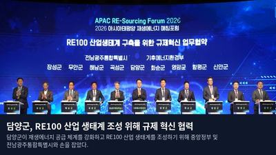 담양군, RE100 산업 생태계 조성 위해 규제 혁신 협력