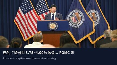 연준, 기준금리 3.75~4.00% 동결... FOMC 회의 개편안 발표