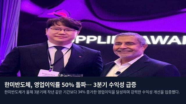 한미반도체, 영업이익률 50% 돌파… 3분기 수익성 급증