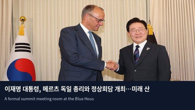이재명 대통령, 메르츠 독일 총리와 정상회담 개최…미래 산업 협력 강화