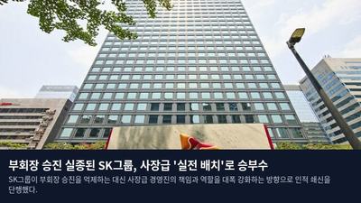 부회장 승진 실종된 SK그룹, 사장급 '실전 배치'로 승부수