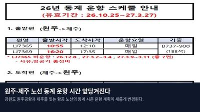 원주-제주 노선 동계 운항 시간 앞당겨진다