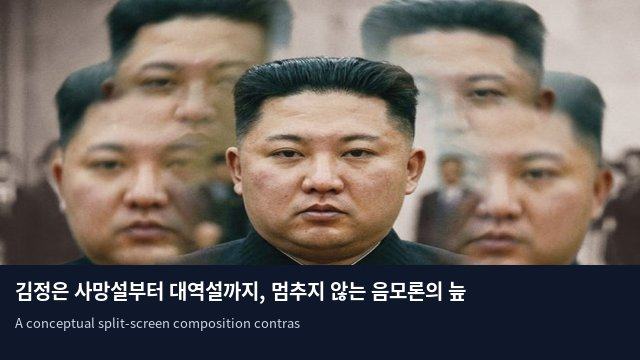 김정은 사망설부터 대역설까지, 멈추지 않는 음모론의 늪