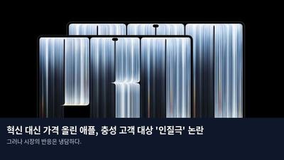 혁신 대신 가격 올린 애플, 충성 고객 대상 '인질극' 논란