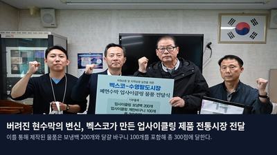 버려진 현수막의 변신, 벡스코가 만든 업사이클링 제품 전통시장 전달
