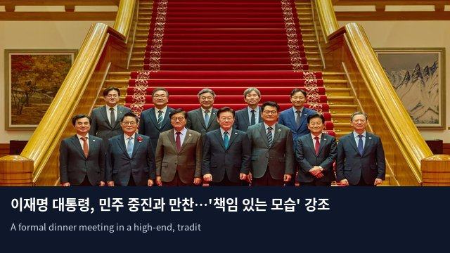 이재명 대통령, 민주 중진과 만찬…'책임 있는 모습' 강조