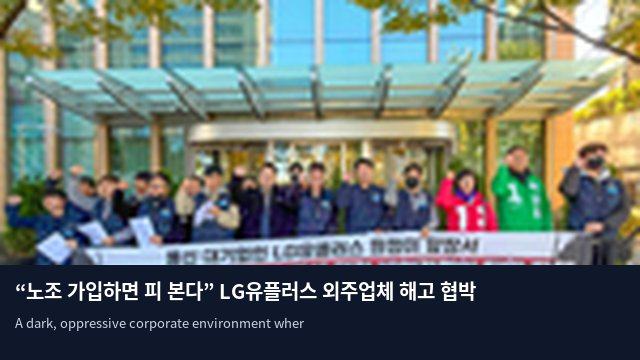 “노조 가입하면 피 본다” LG유플러스 외주업체 해고 협박 논란