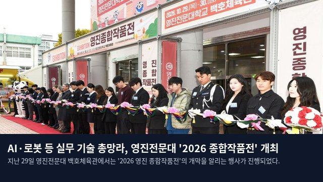 AI·로봇 등 실무 기술 총망라, 영진전문대 '2026 종합작품전' 개최