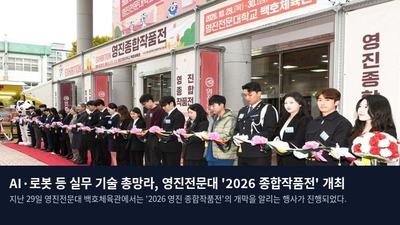 AI·로봇 등 실무 기술 총망라, 영진전문대 '2026 종합작품전' 개최